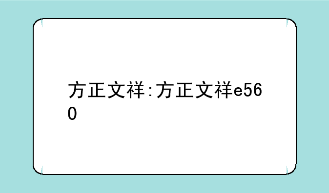 方正文祥:方正文祥e560