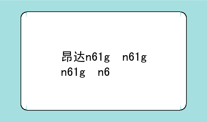 昂达n61g，昂达n61gt怎么进入u盘启动项
