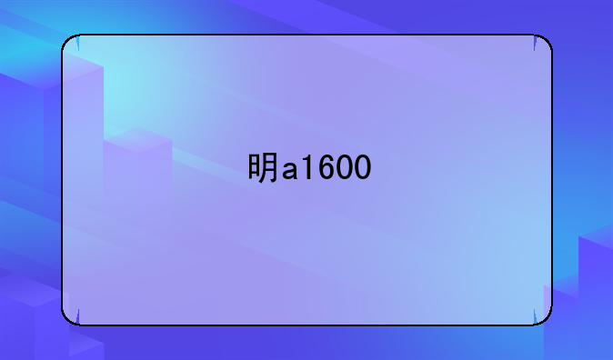 明a1600