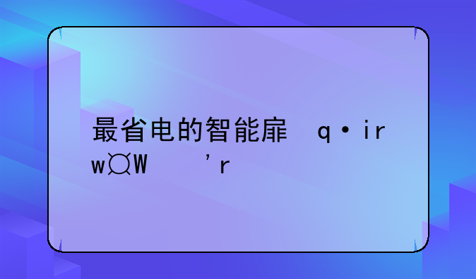最省电的智能手机:最省电的智能手机推荐