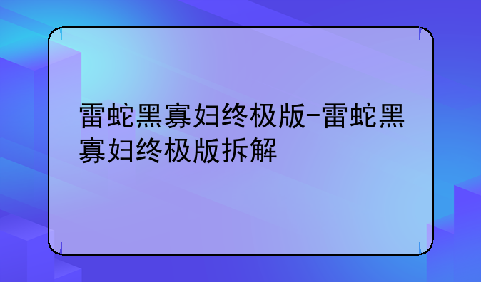 雷蛇黑寡妇终极版-雷蛇黑寡妇终极版拆解