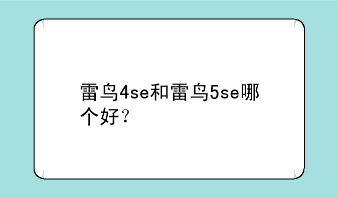 雷鸟4se和雷鸟5se哪个好？