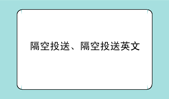 隔空投送、隔空投送英文
