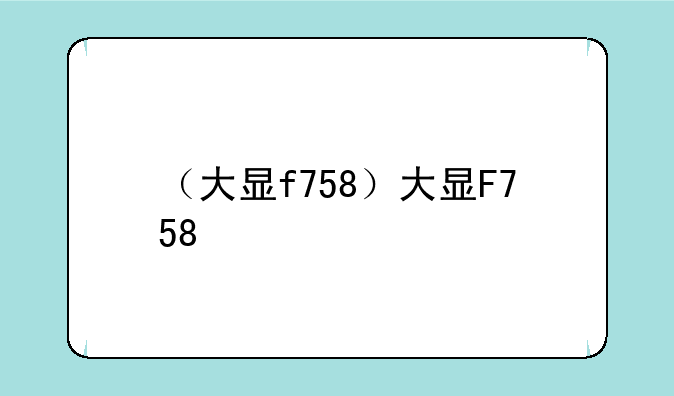 （大显f758）大显F758