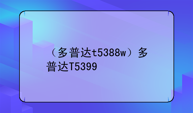 （多普达t5388w）多普达T5399