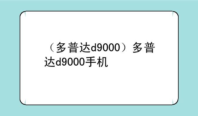 （多普达d9000）多普达d9000手机