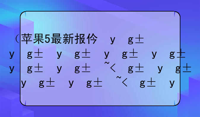 （苹果5最新报价）苹果最新报价16
