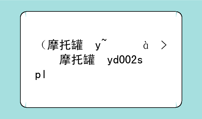 （摩托罗拉xt702）摩托罗拉g100pro