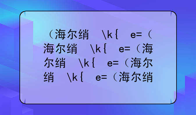 （海尔统帅和海尔）海尔统帅和海尔小超人哪个更值得入手