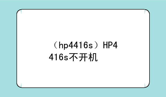 （hp4416s）HP4416s不开机