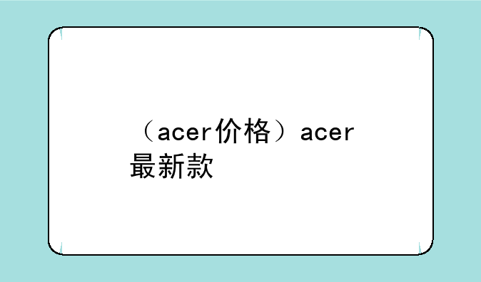 （acer价格）acer最新款
