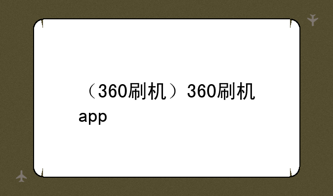 （360刷机）360刷机app