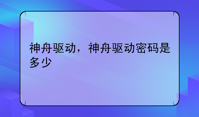 神舟驱动，神舟驱动密码是多少