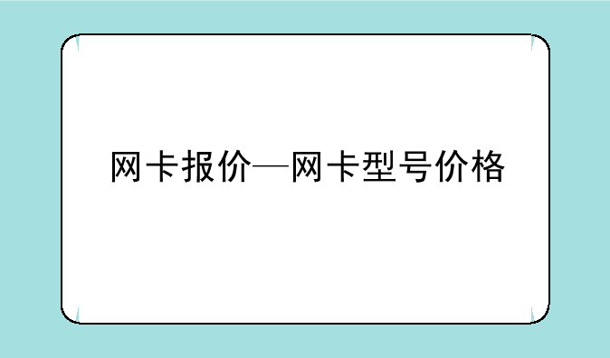 网卡报价—网卡型号价格