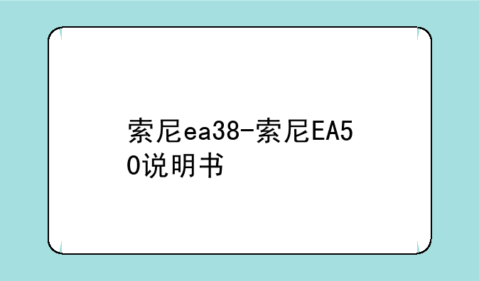 索尼ea38-索尼EA50说明书