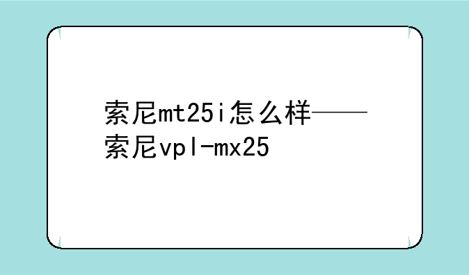 索尼mt25i怎么样——索尼vpl-mx25