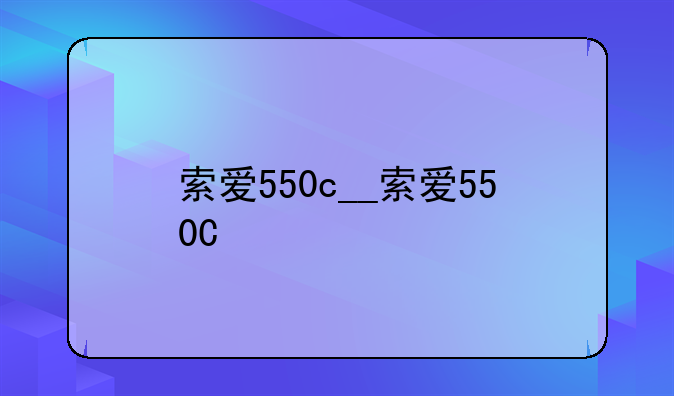 索爱550c__索爱550C