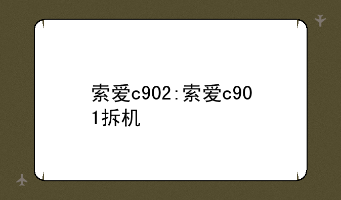 索爱c902:索爱c901拆机