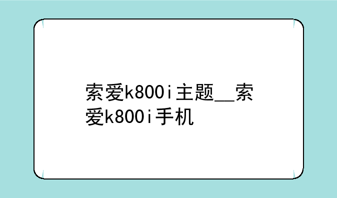 索爱k800i主题__索爱k800i手机