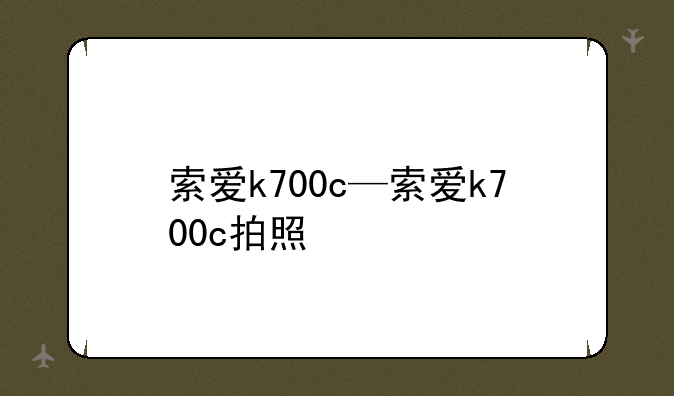 索爱k700c—索爱k700c拍照