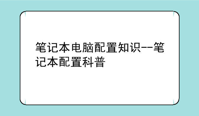笔记本电脑配置知识--笔记本配置科普