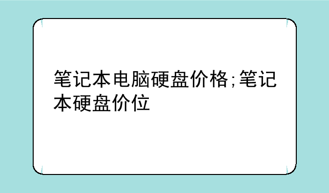 笔记本电脑硬盘价格;笔记本硬盘价位