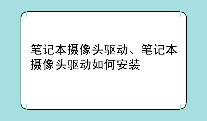 笔记本摄像头驱动、笔记本摄像头驱动如何安装