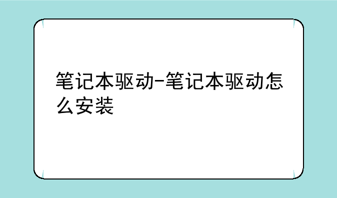 笔记本驱动-笔记本驱动怎么安装