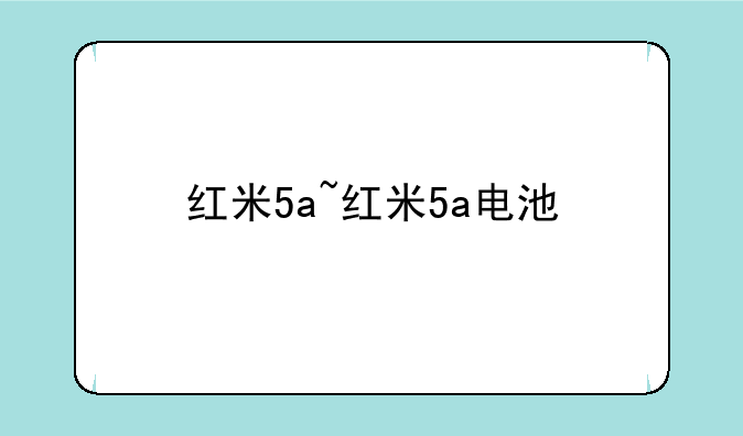红米5a~红米5a电池