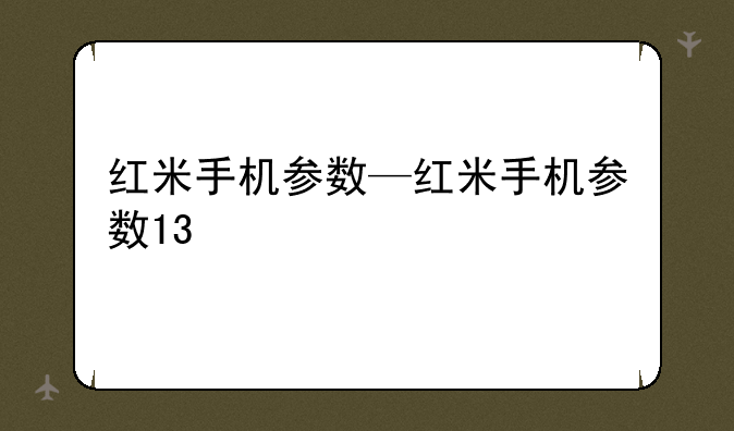 红米手机参数—红米手机参数13