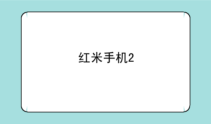红米手机2