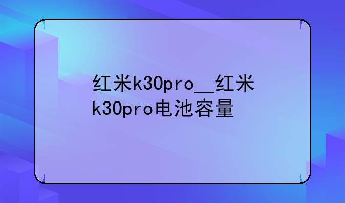红米k30pro__红米k30pro电池容量