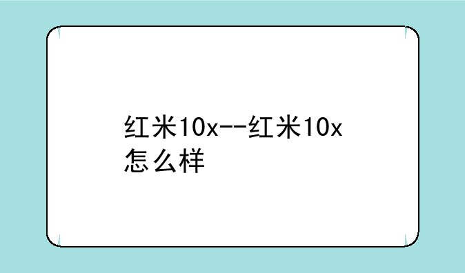 红米10x--红米10x怎么样