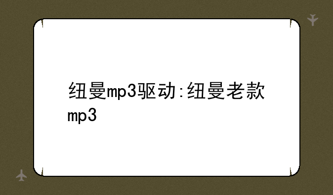 纽曼mp3驱动:纽曼老款mp3