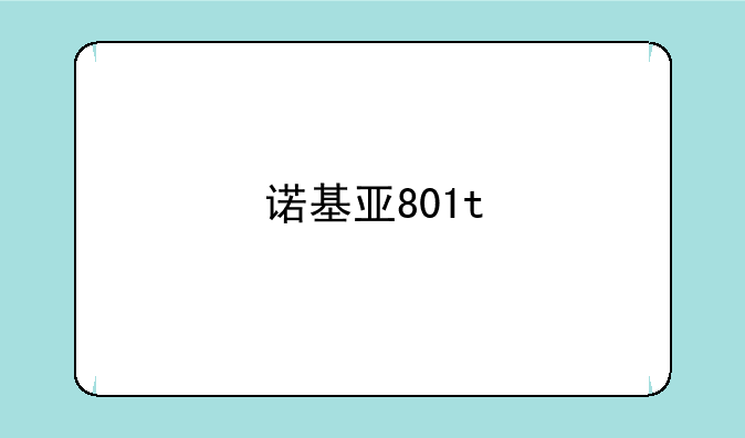 诺基亚801t
