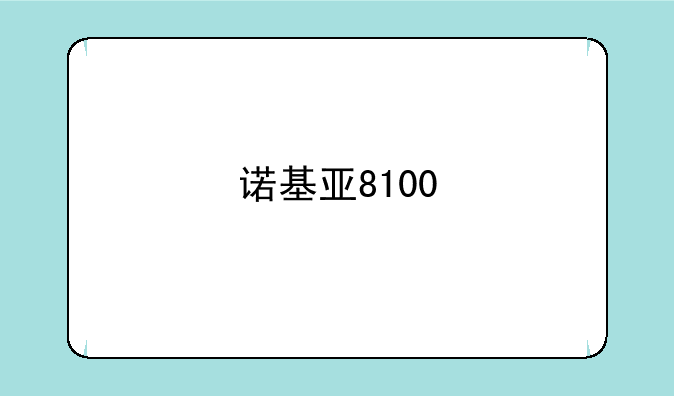 诺基亚8100