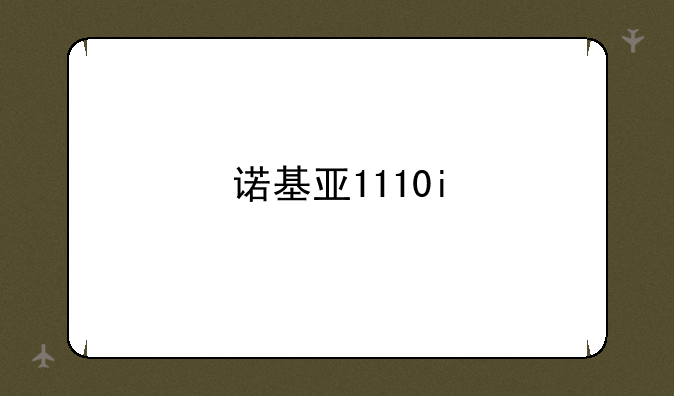诺基亚1110i