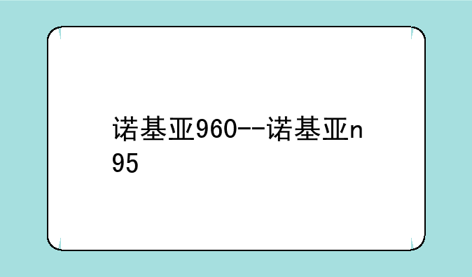 诺基亚960--诺基亚n95