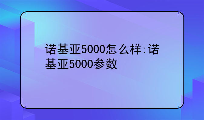 诺基亚5000怎么样:诺基亚5000参数