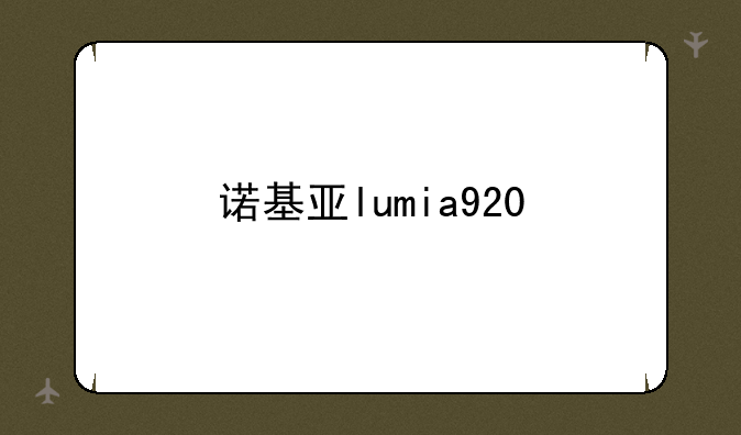 诺基亚lumia920