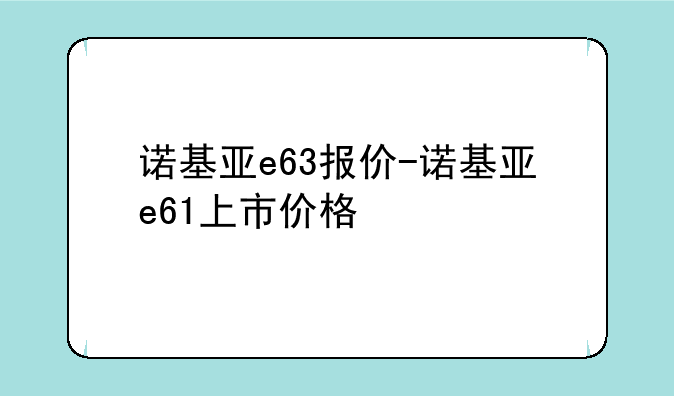 诺基亚e63报价-诺基亚e61上市价格