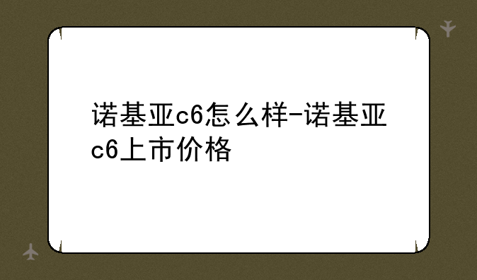 诺基亚c6怎么样-诺基亚c6上市价格