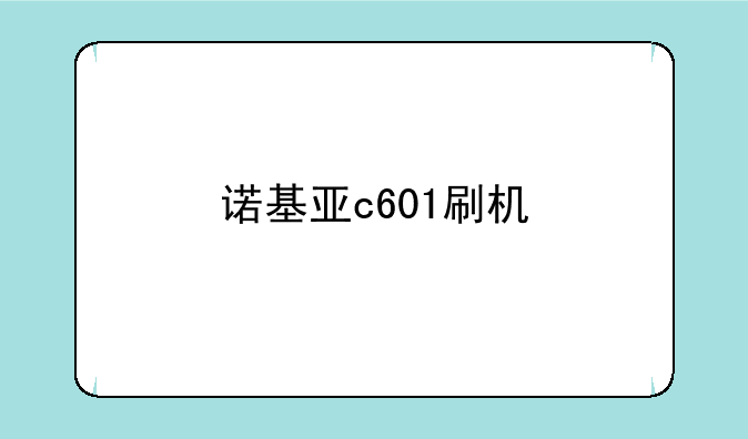 诺基亚c601刷机