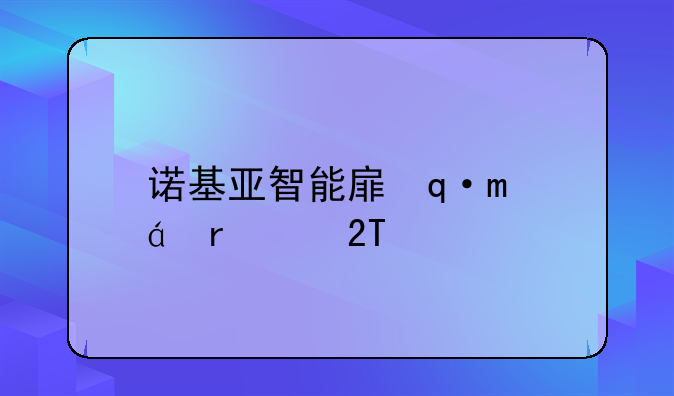 诺基亚智能手机推荐:诺基亚智能手机
