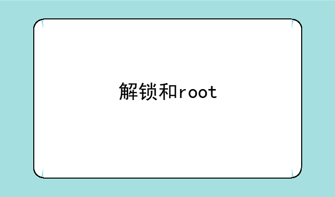 解锁和root