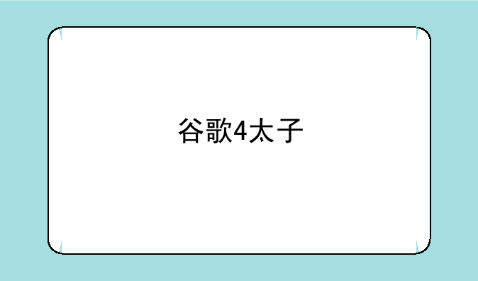 谷歌4太子