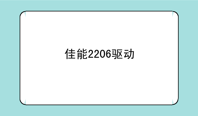 佳能2206驱动