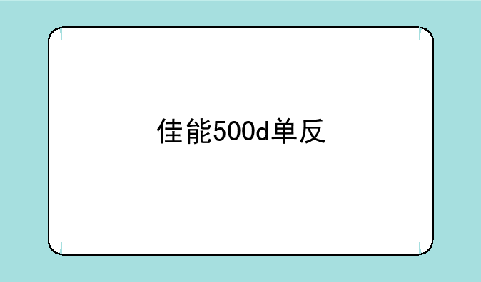 佳能500d单反