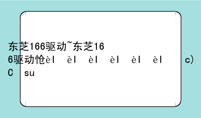 东芝166驱动~东芝166驱动怎么安装
