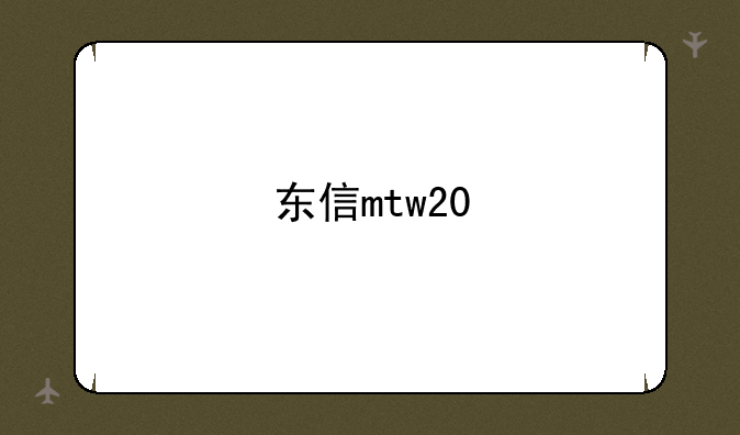 东信mtw20